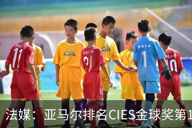 法媒：亚马尔排名CIES金球奖第1，奥利塞第2，凯恩和梅西排34